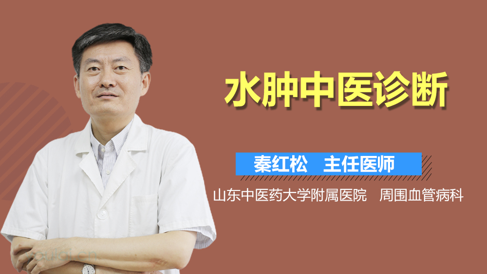 水肿中医诊断