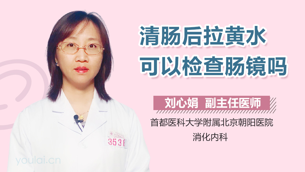 清肠后拉黄水可以检查肠镜吗
