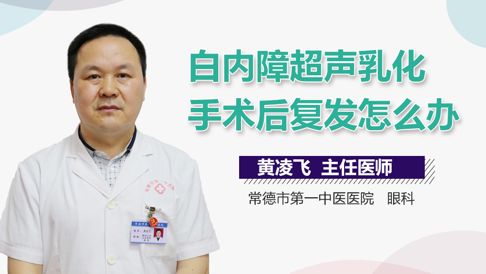 白内障超声乳化手术后复发怎么办