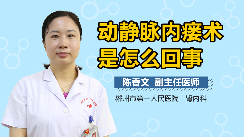 动静脉内瘘术是怎么回事