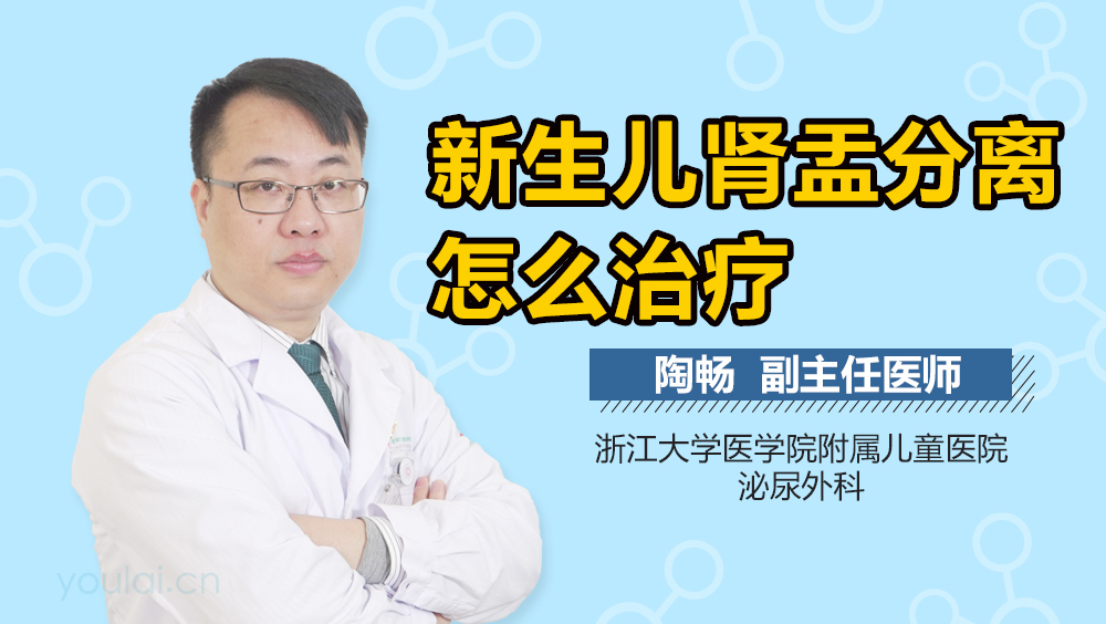 新生儿肾盂分离怎么治疗