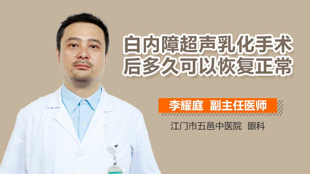 白内障超声乳化手术后多久可以恢复正常