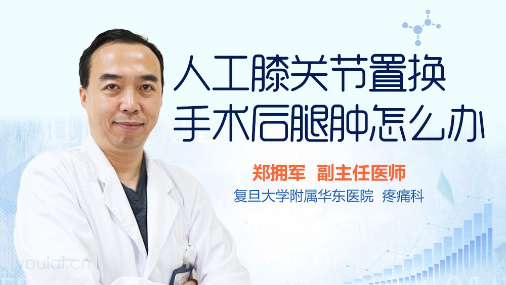 人工膝关节置换手术后腿肿怎么办