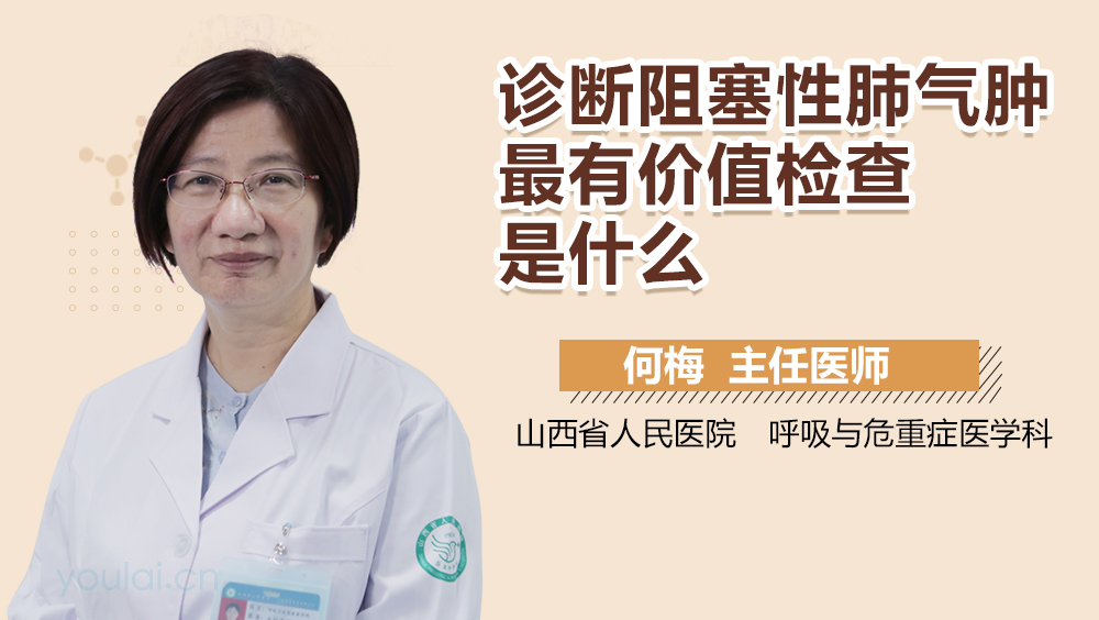 诊断阻塞性肺气肿最有价值检查是什么
