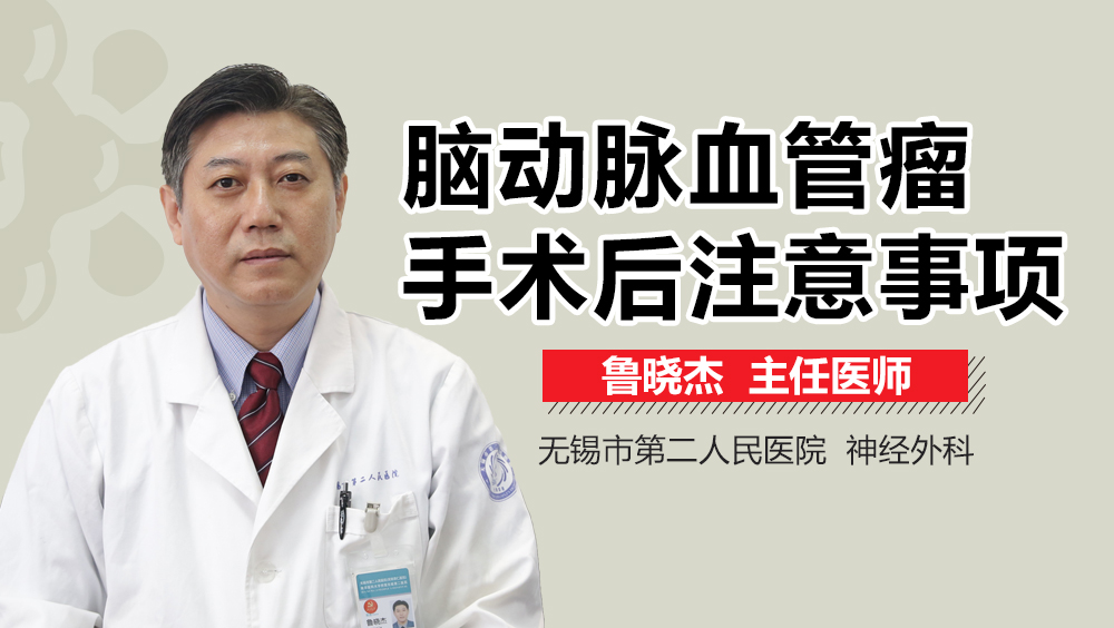 脑动脉血管瘤手术后注意事项
