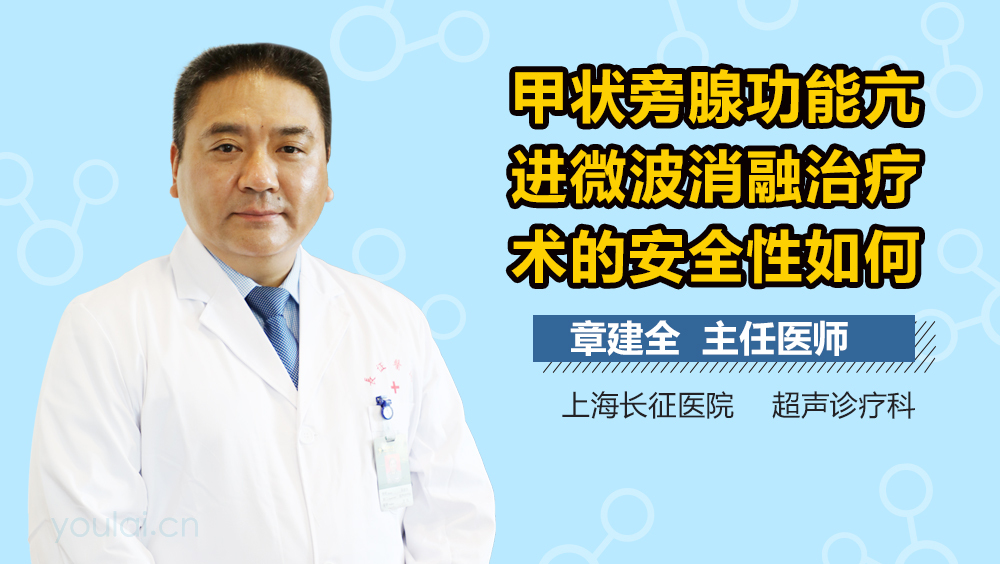 甲状旁腺功能亢进微波消融治疗术的安全性如何