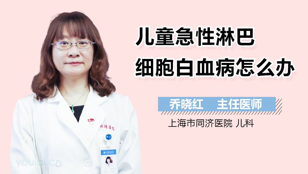 儿童急性淋巴细胞白血病怎么办