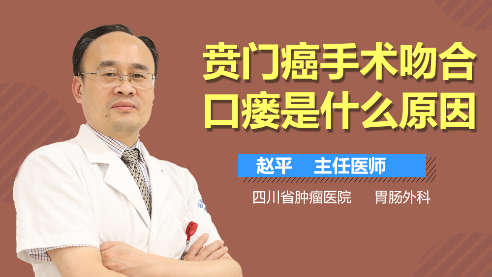 贲门癌手术吻合口瘘是什么原因