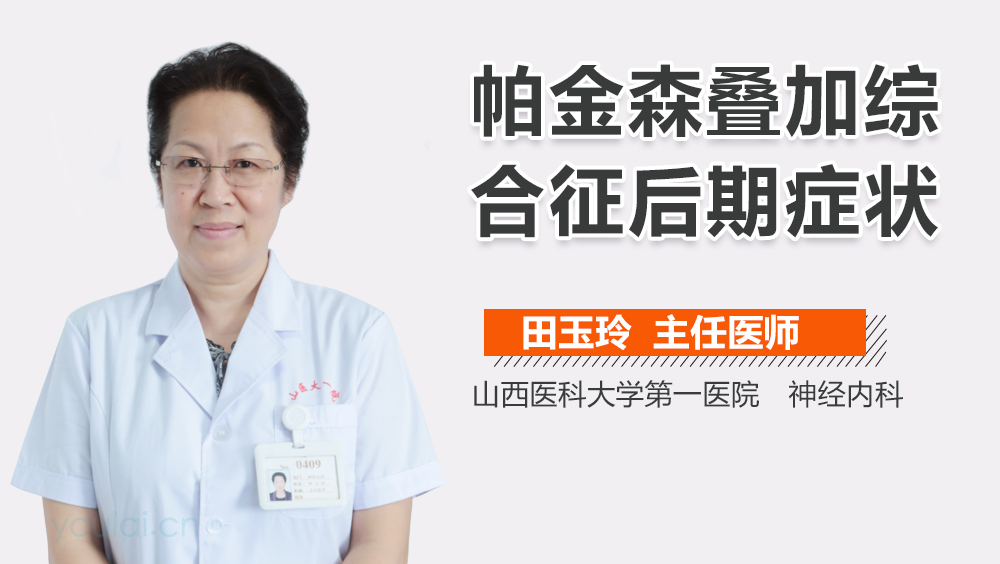 帕金森叠加综合征后期症状