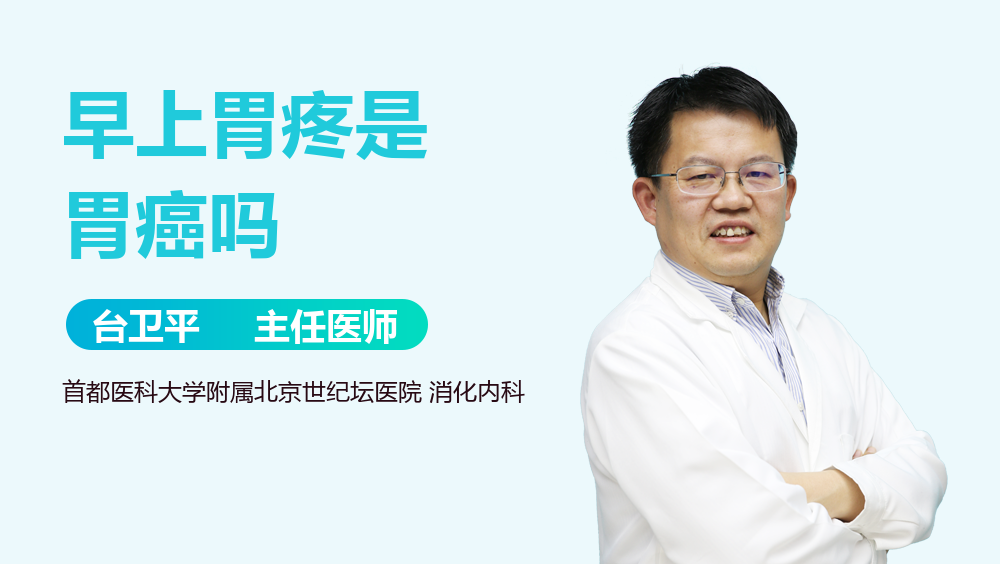 早上胃疼是胃癌吗