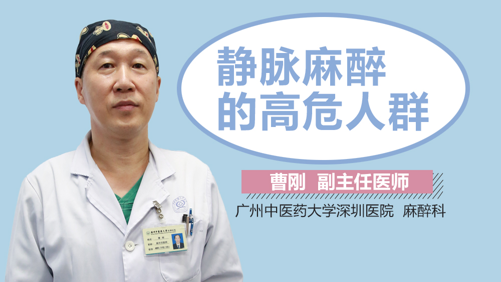 静脉麻醉的高危人群