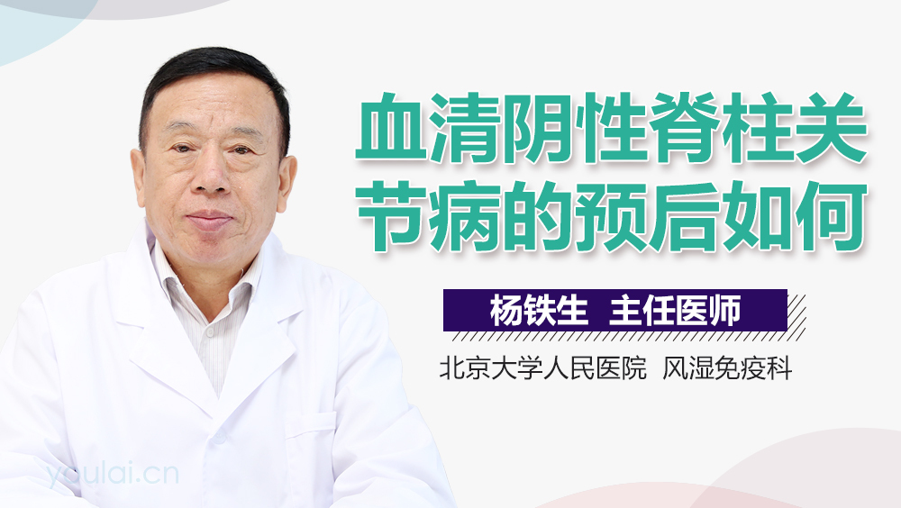 血清阴性脊柱关节病的预后如何