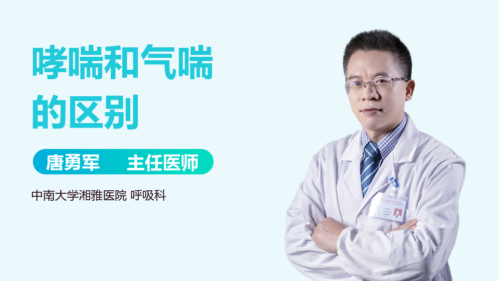 哮喘和气喘的区别