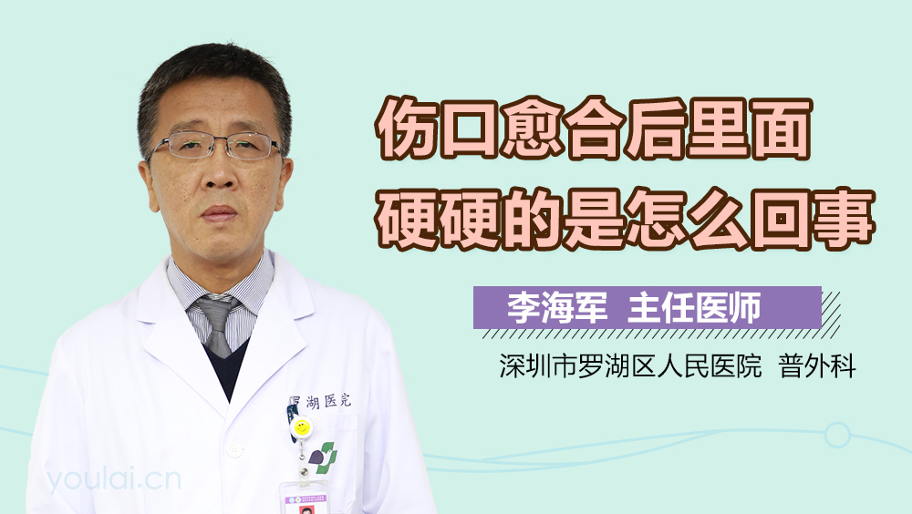 伤口愈合后里面硬硬的是怎么回事