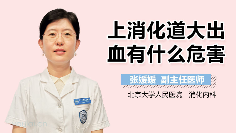 上消化道大出血有什么危害