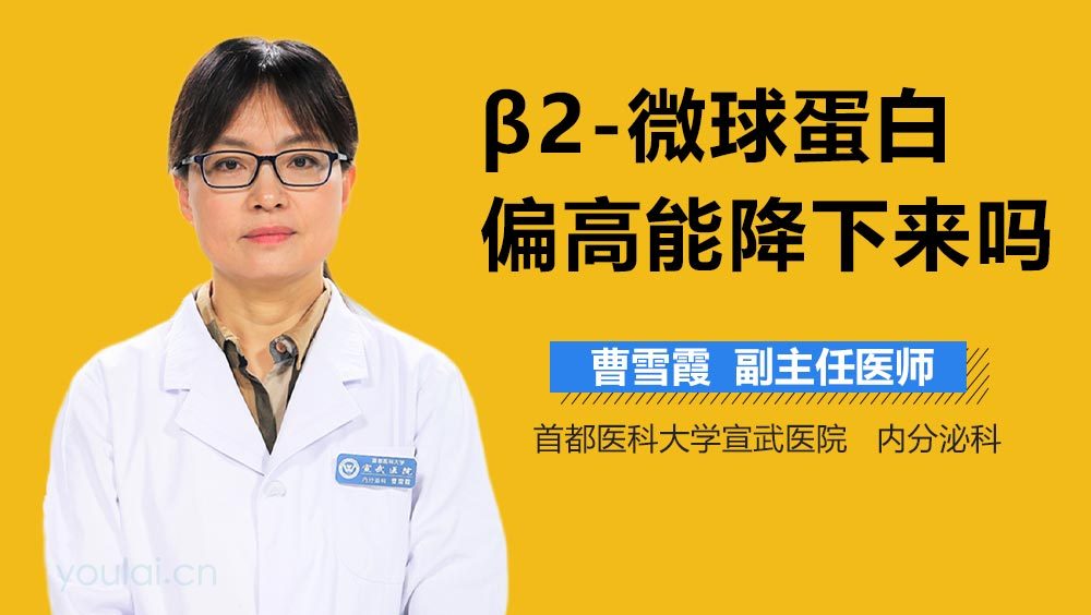 β2-微球蛋白偏高能降下来吗