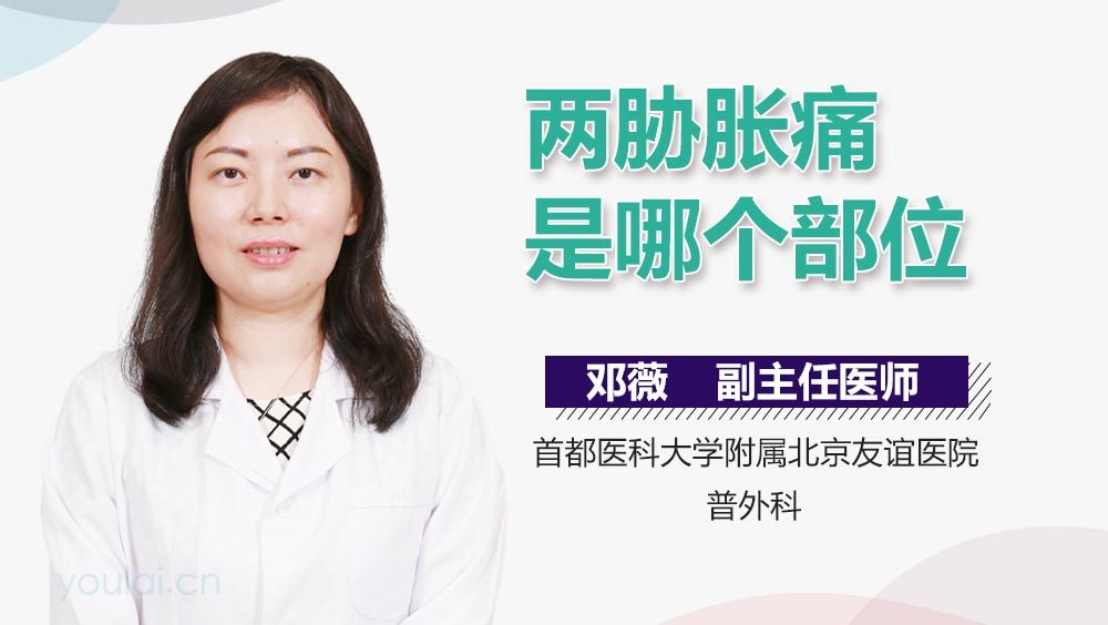 两胁胀痛是哪个部位