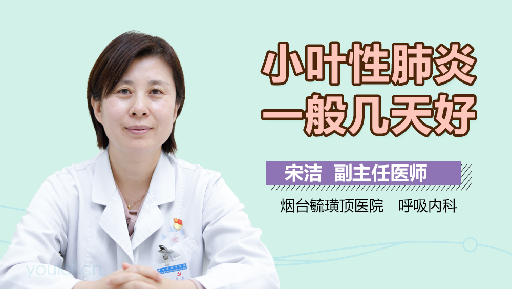 小叶性肺炎一般几天好