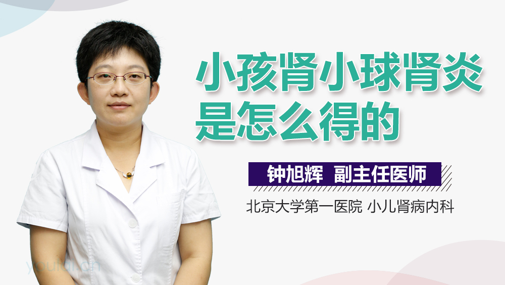 小孩肾小球肾炎是怎么得的