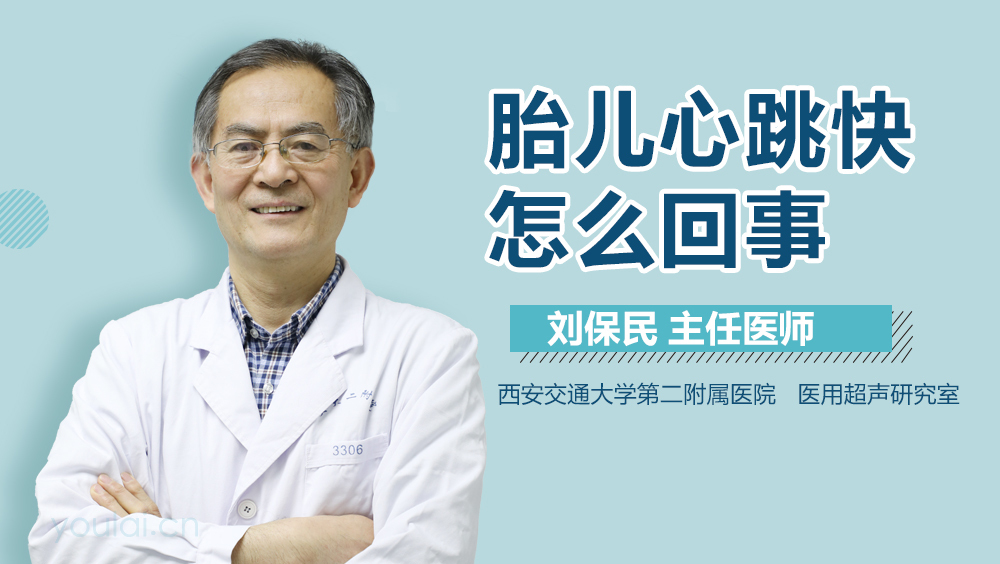 胎儿心跳快怎么回事