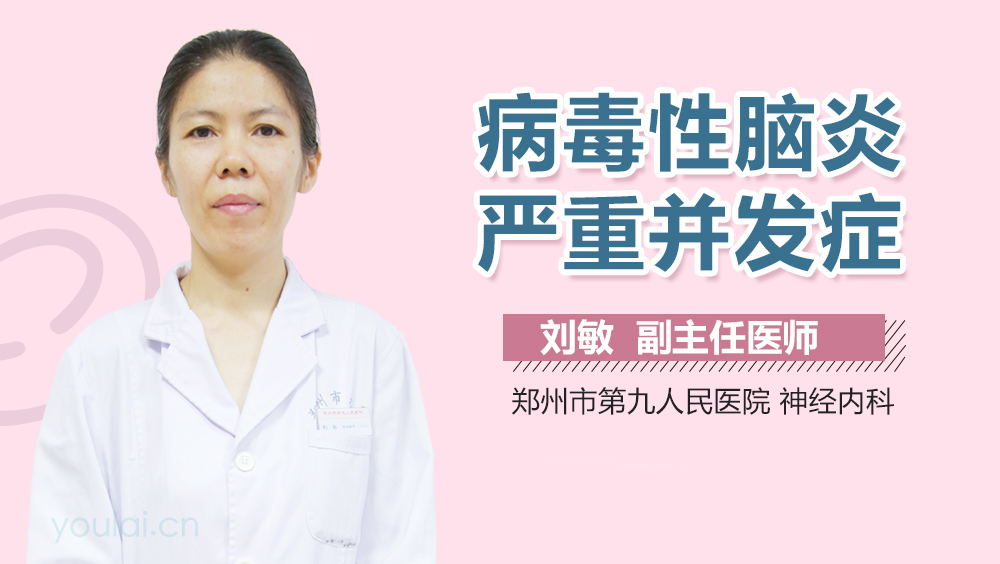 病毒性脑炎严重并发症