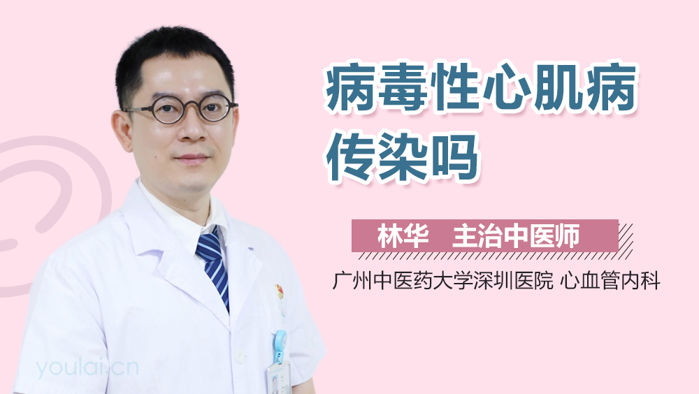 病毒性心肌病传染吗