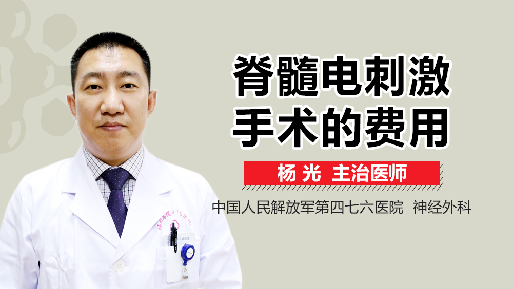脊髓电刺激手术的费用