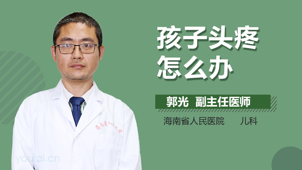 孩子头疼怎么办