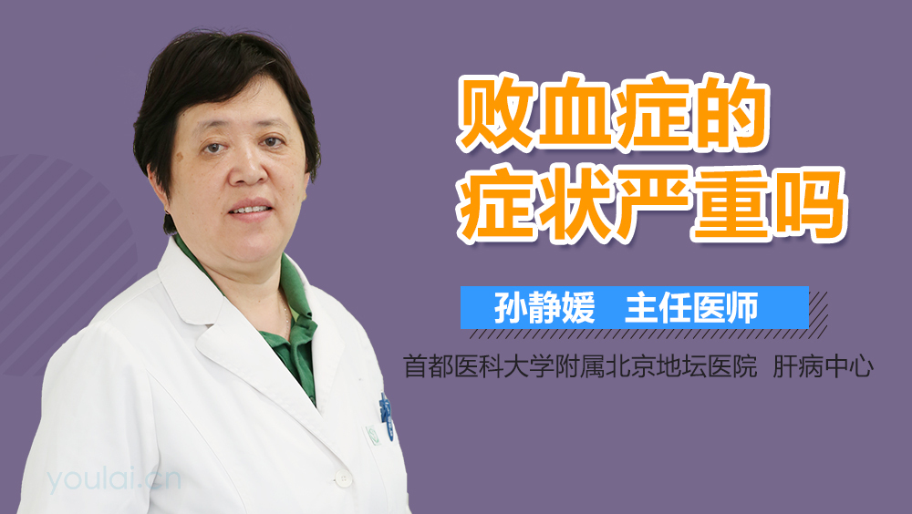 败血症的症状严重吗