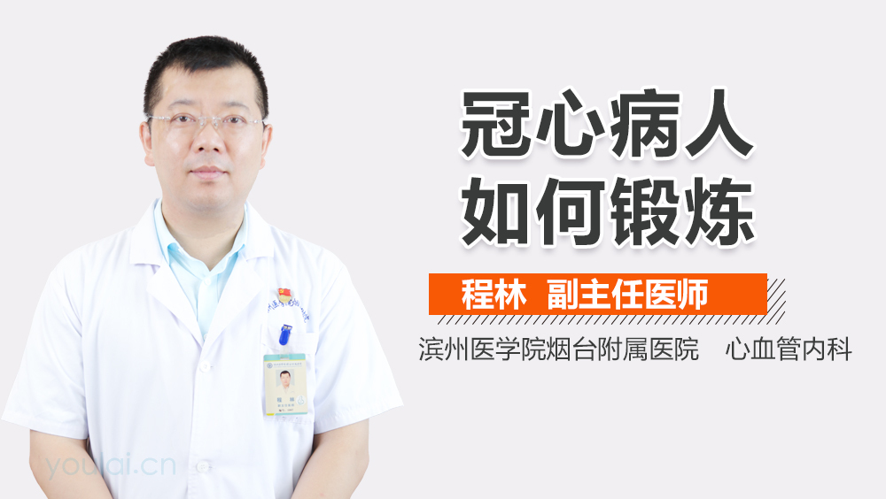 冠心病人如何锻炼