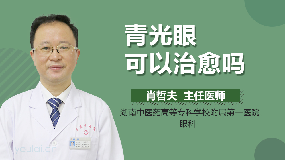 青光眼可以治愈吗