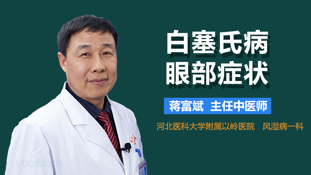 白塞氏病眼部症状