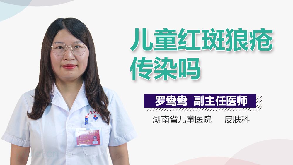 儿童红斑狼疮传染吗