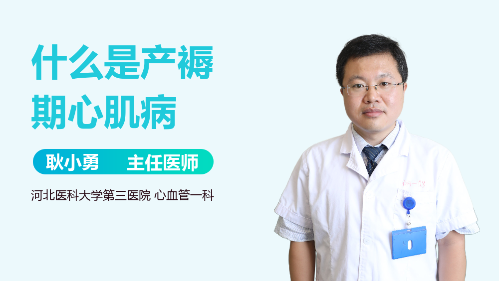 什么是产褥期心肌病
