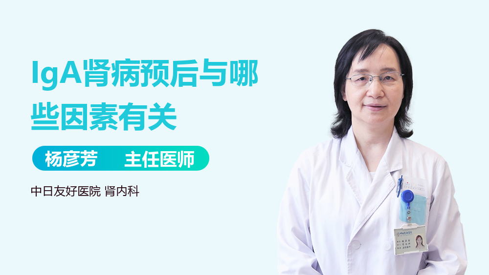 IgA肾病预后与哪些因素有关