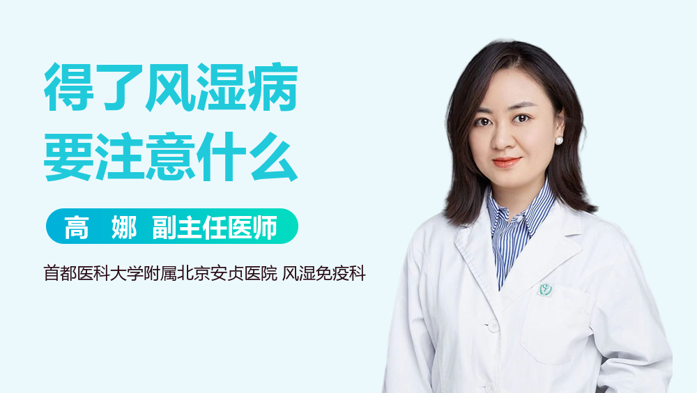 得了风湿病要注意什么