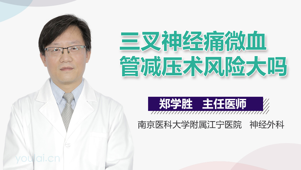 三叉神经痛微血管减压术风险大吗