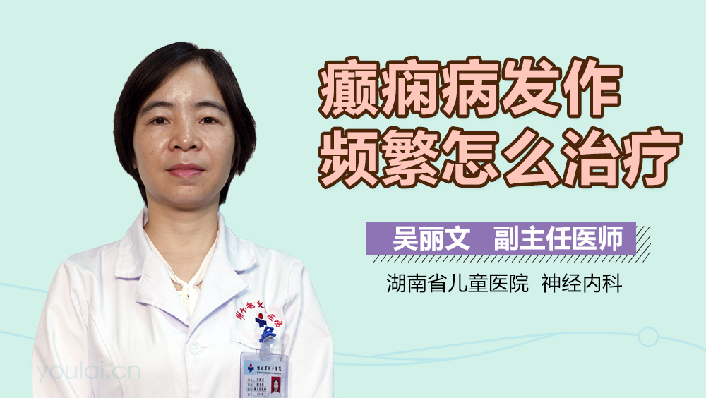 癫痫病发作频繁怎么治疗