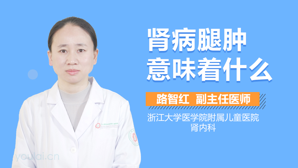 肾病腿肿意味着什么