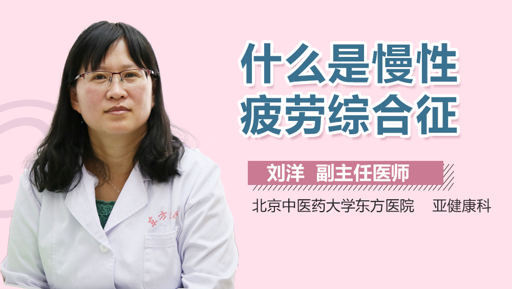 什么是慢性疲劳综合征