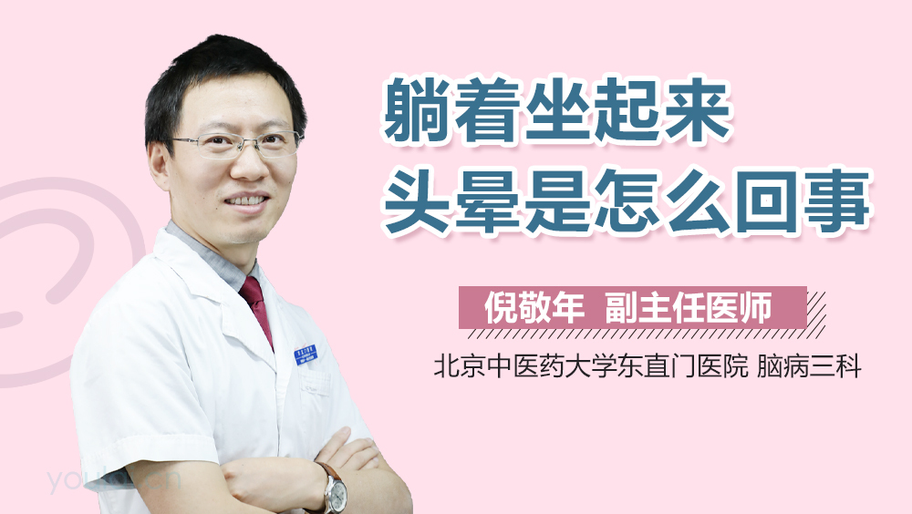 躺着坐起来头晕是怎么回事