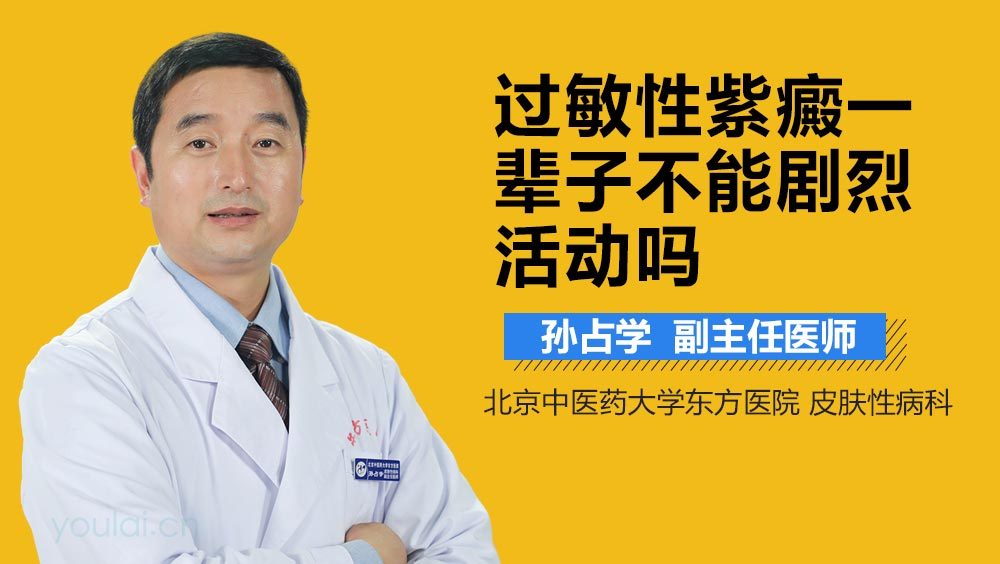 过敏性紫癜一辈子不能剧烈活动吗