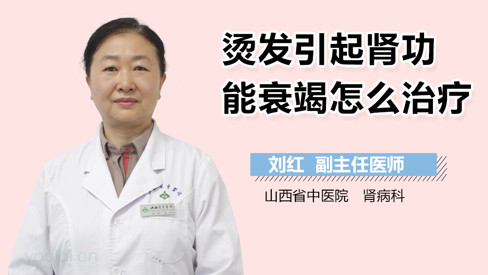 烫发引起肾功能衰竭怎么治疗