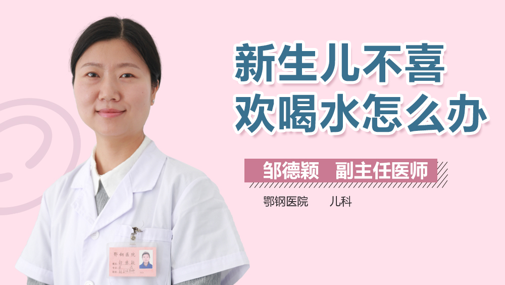 新生儿不喜欢喝水怎么办