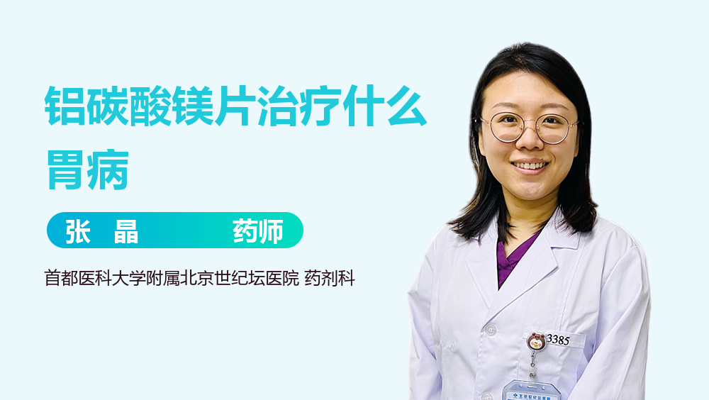 铝碳酸镁片治疗什么胃病