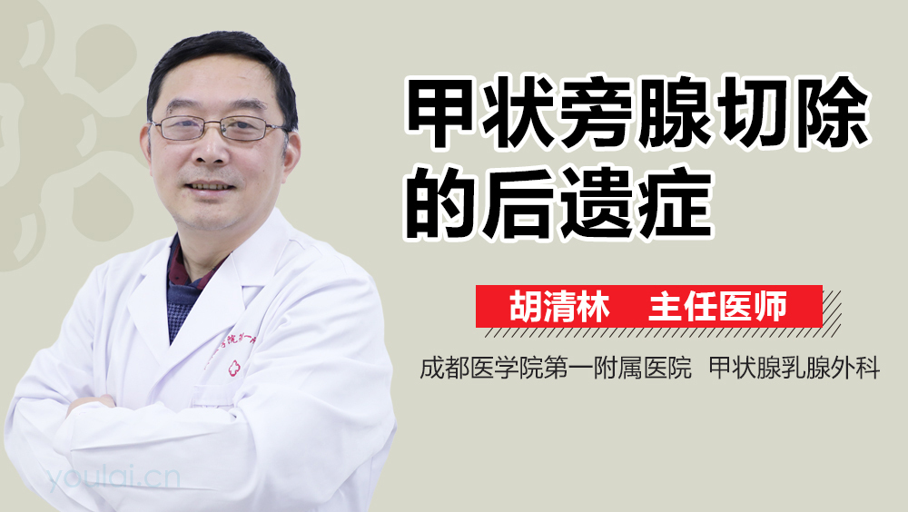 甲状旁腺切除的后遗症