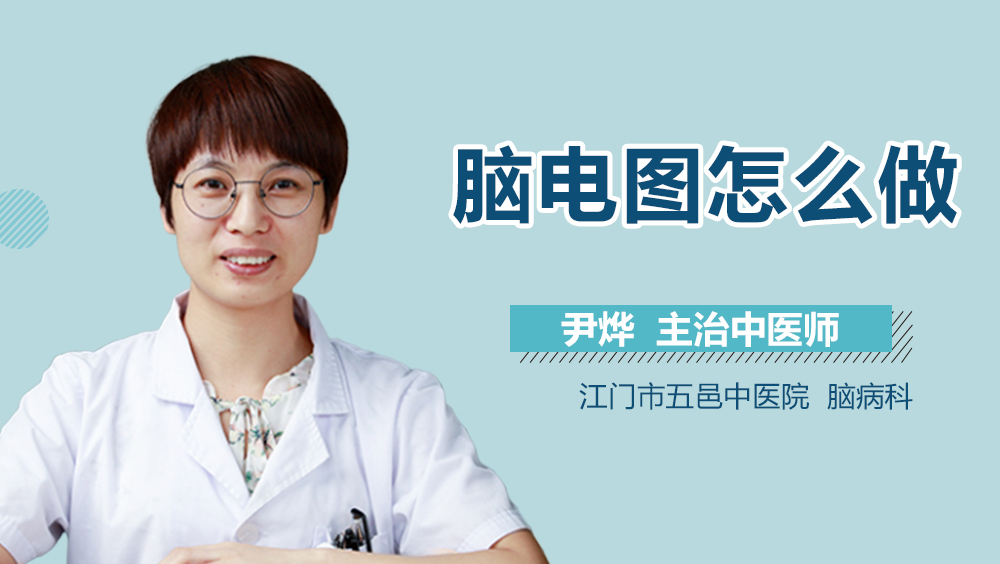 脑电图怎么做
