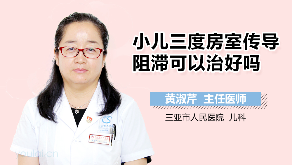 小儿三度房室传导阻滞可以治好吗