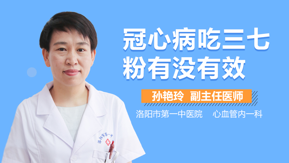 冠心病吃三七粉有没有效