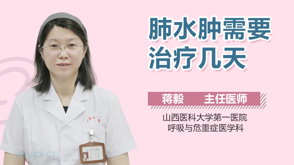 肺水肿需要治疗几天